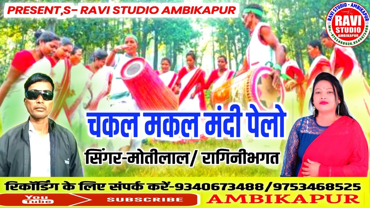 Chakal makkal Mandi pelo/चकल मकल मंदी पेलो/singer-Motilal/Ragini Bhagat/ Ravi studio Ambikapur