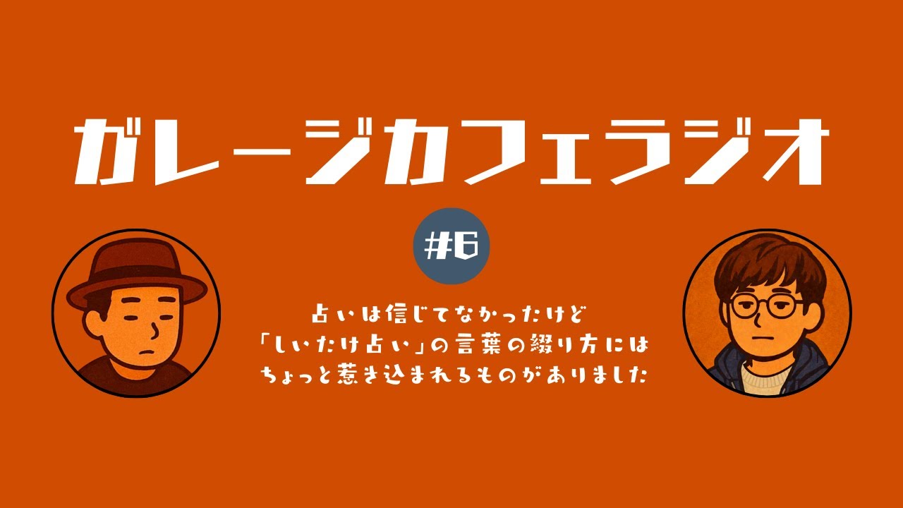 ガレージカフェラジオ 第6話〜占いは信じてなかったけど、「しいたけ占い」の言葉の綴り方には、ちょっと惹き込まれるものがありました〜