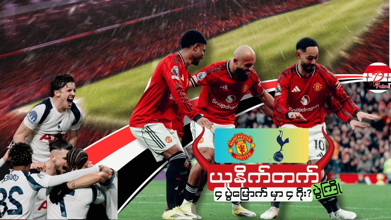 တစ်ဖက်က ဒဏ်ရာတွေနဲ့၊ တစ်ဖက်က အမြင့်မှာပျံသန်း | လွယ်မယောင်နဲ့ ခက်ခဲမယ့် ပွဲဖြစ်မလား?