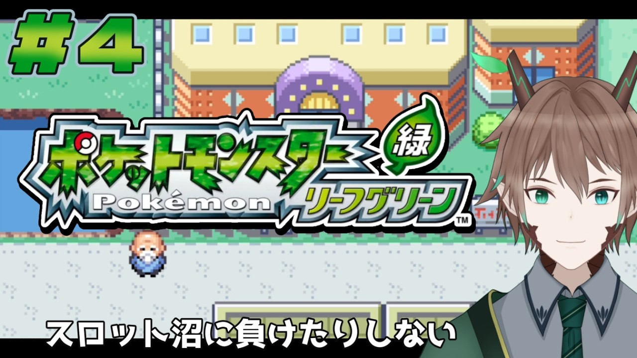 【ポケットモンスターリーフグリーン】#4　スロット沼からぬけだそう【柊木スイ/Vtuber】