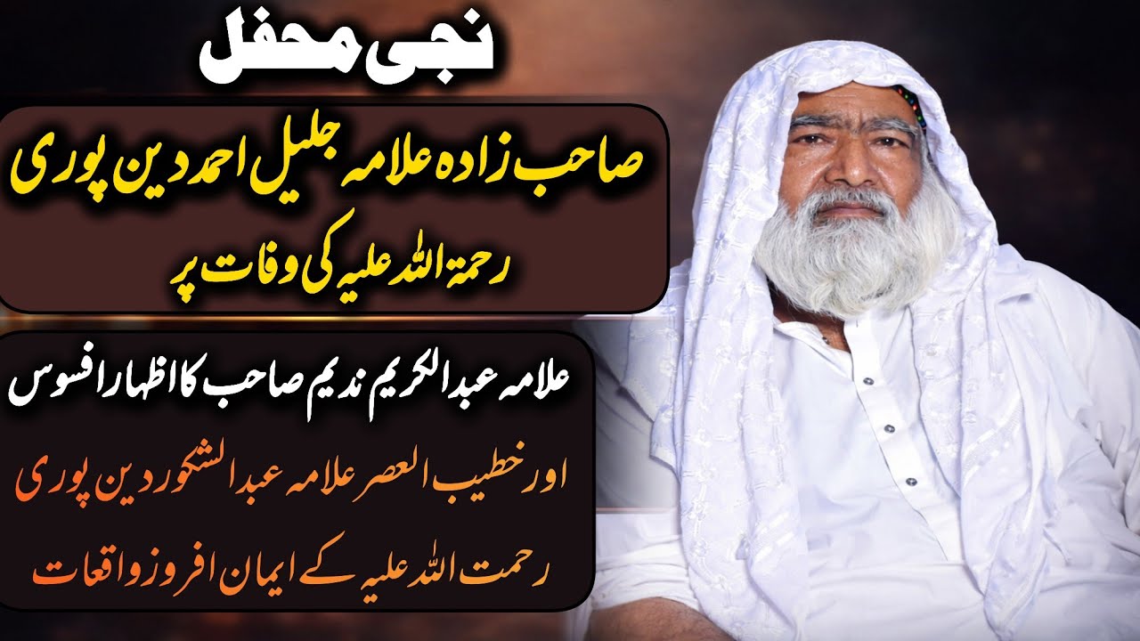 نجی محفل | علامہ جلیل احمد دینپوری رحمۃ اللہ علیہ کی وفات پر علامہ ندیم صاحب کا اظہارِ افسوس
