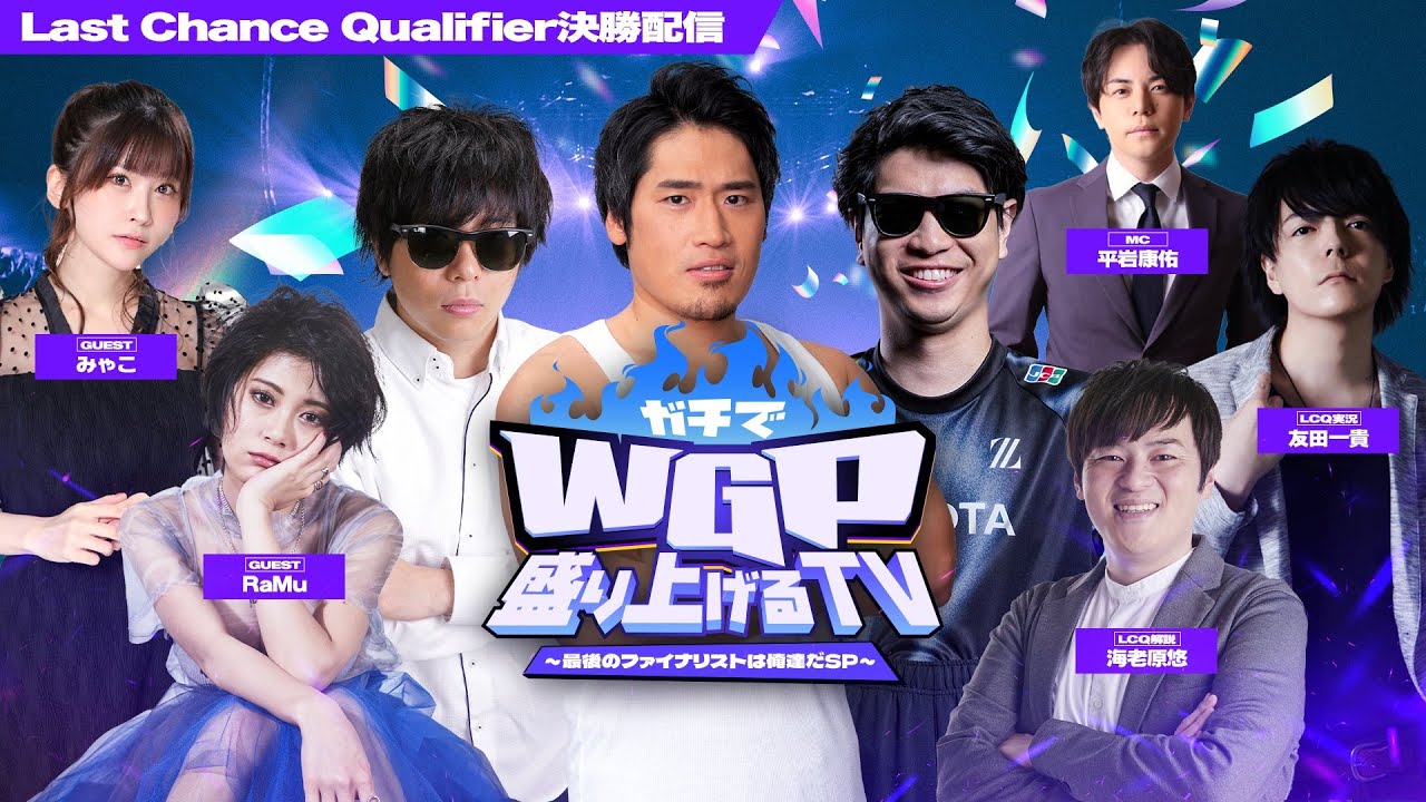 ガチでWGPを盛り上げるTV～最後のファイナリストは俺達だSP～　※Last Chance Qualifier 決勝配信