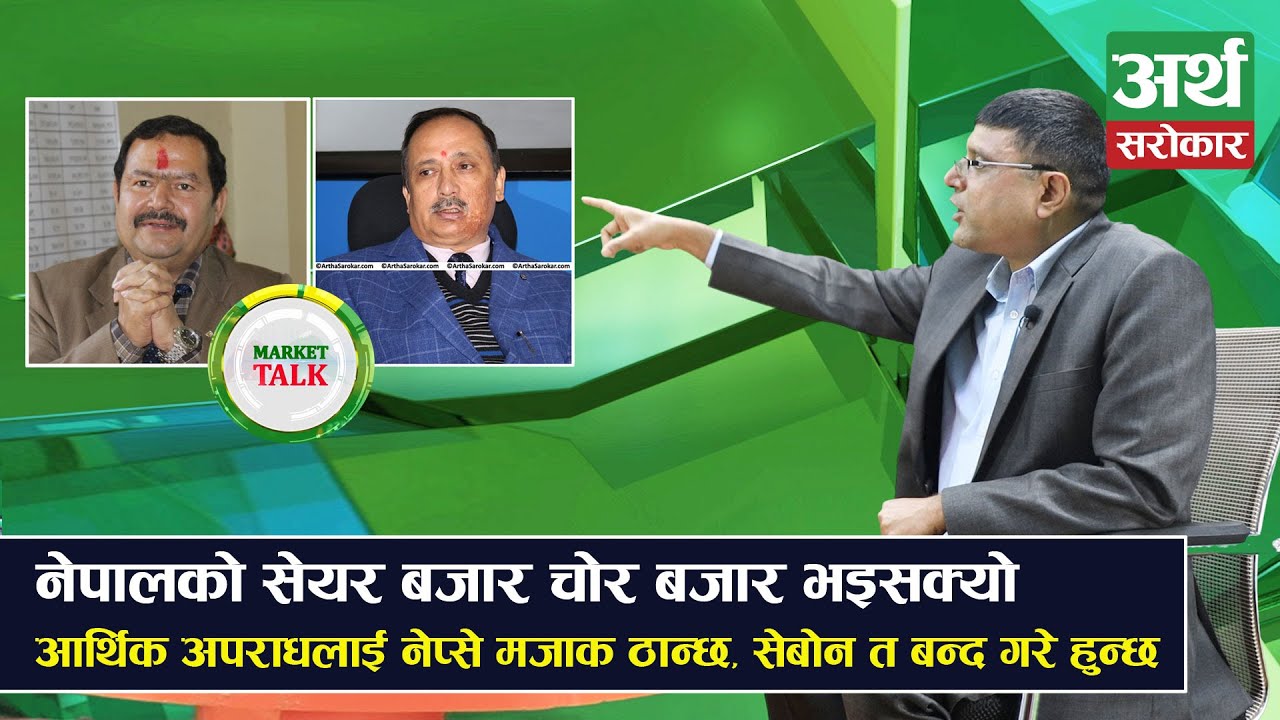 सेयर बजारमा कसरी हुन्छ चलखेल ? कुन कुन कम्पनीमा भयो इन्साइड ट्रेडिङ ? Keshab Koirala  || Market Talk
