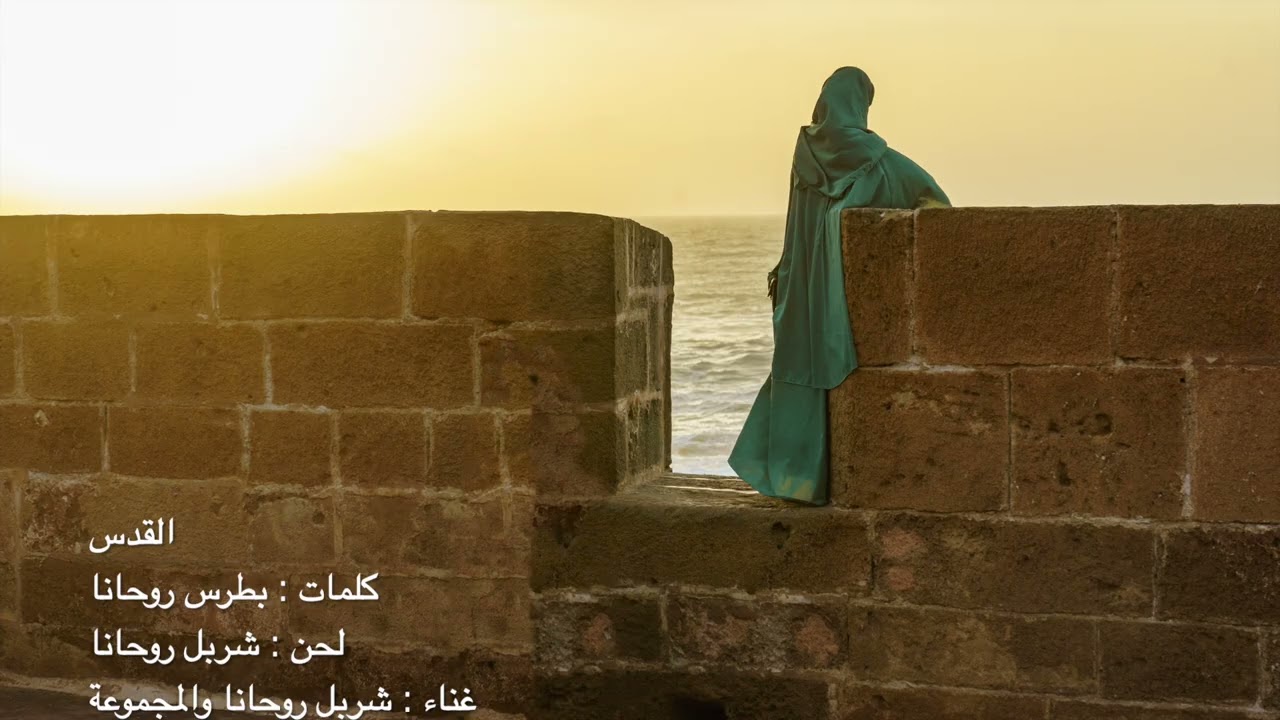 القدس: كلمات: بطرس روحانا, لحن: شربل روحانا, غناء: شربل روحانا والمجموعة