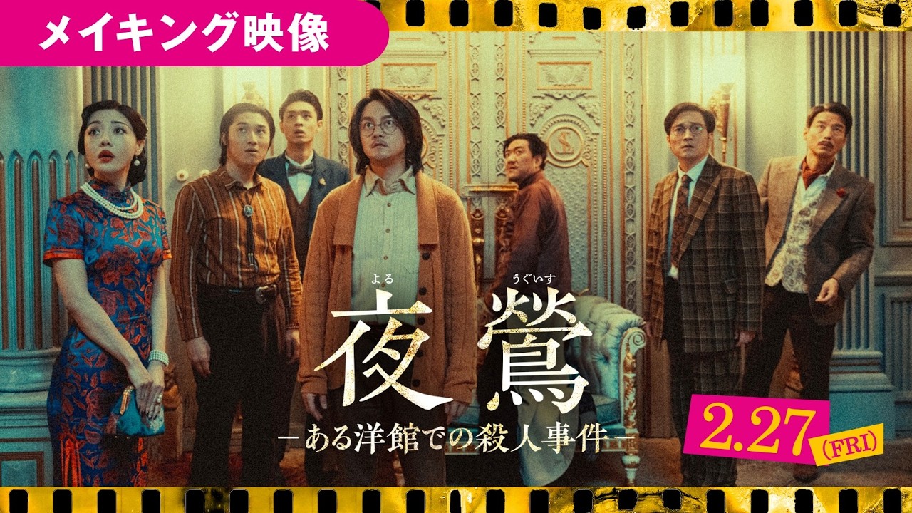 映画『夜鶯ーある洋館での殺人事件ー』メイキング映像