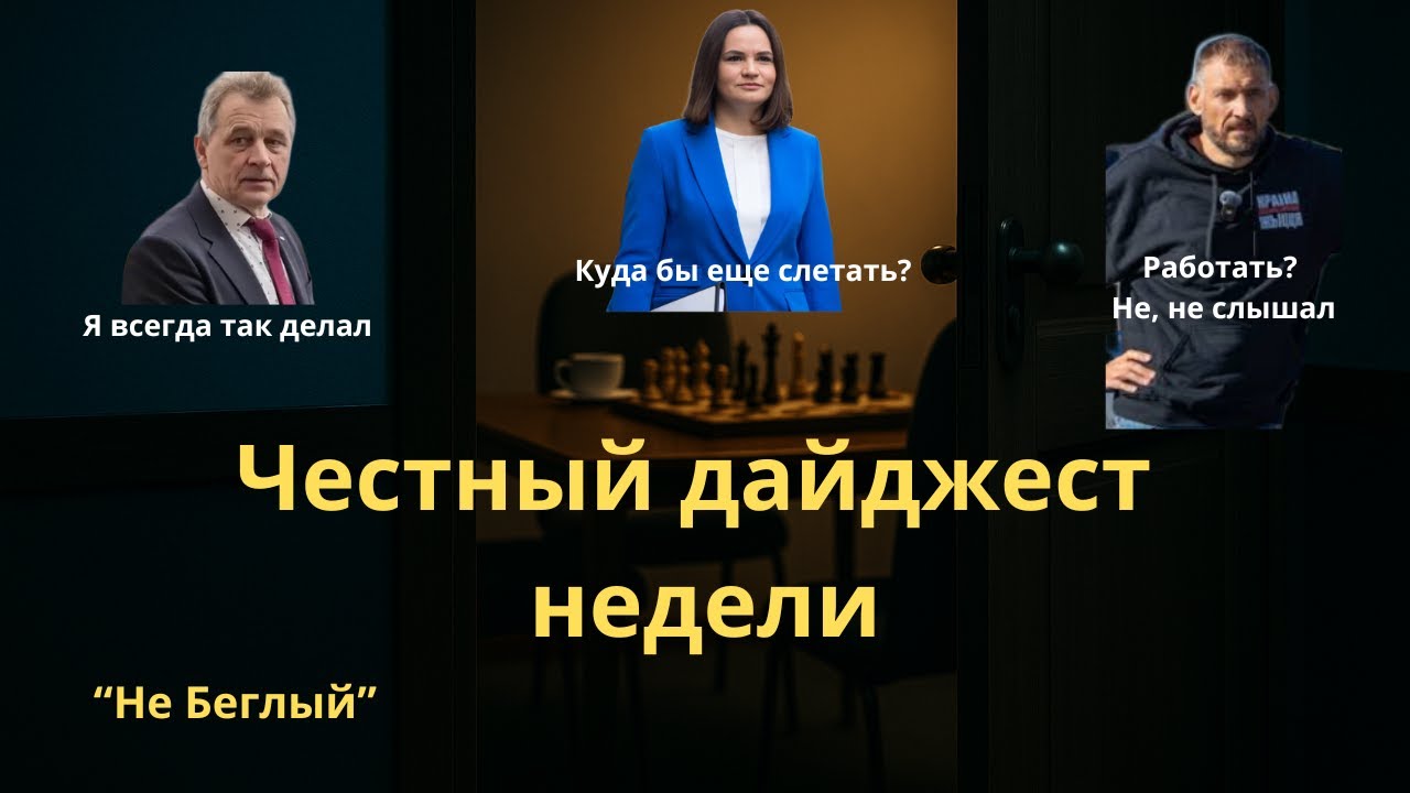 Обманутая эмиграция — или Ва-Банк по-Тихановски | Честный дайджест недели от 