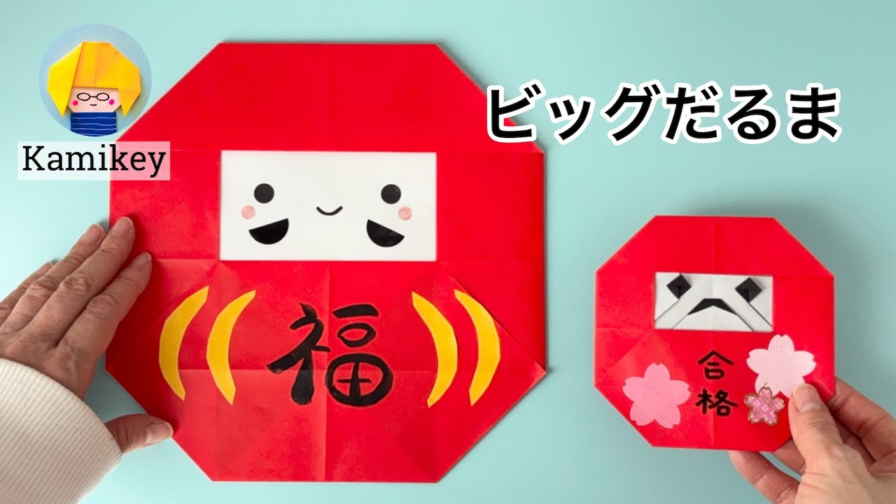 【簡単折り紙】ビッグだるま