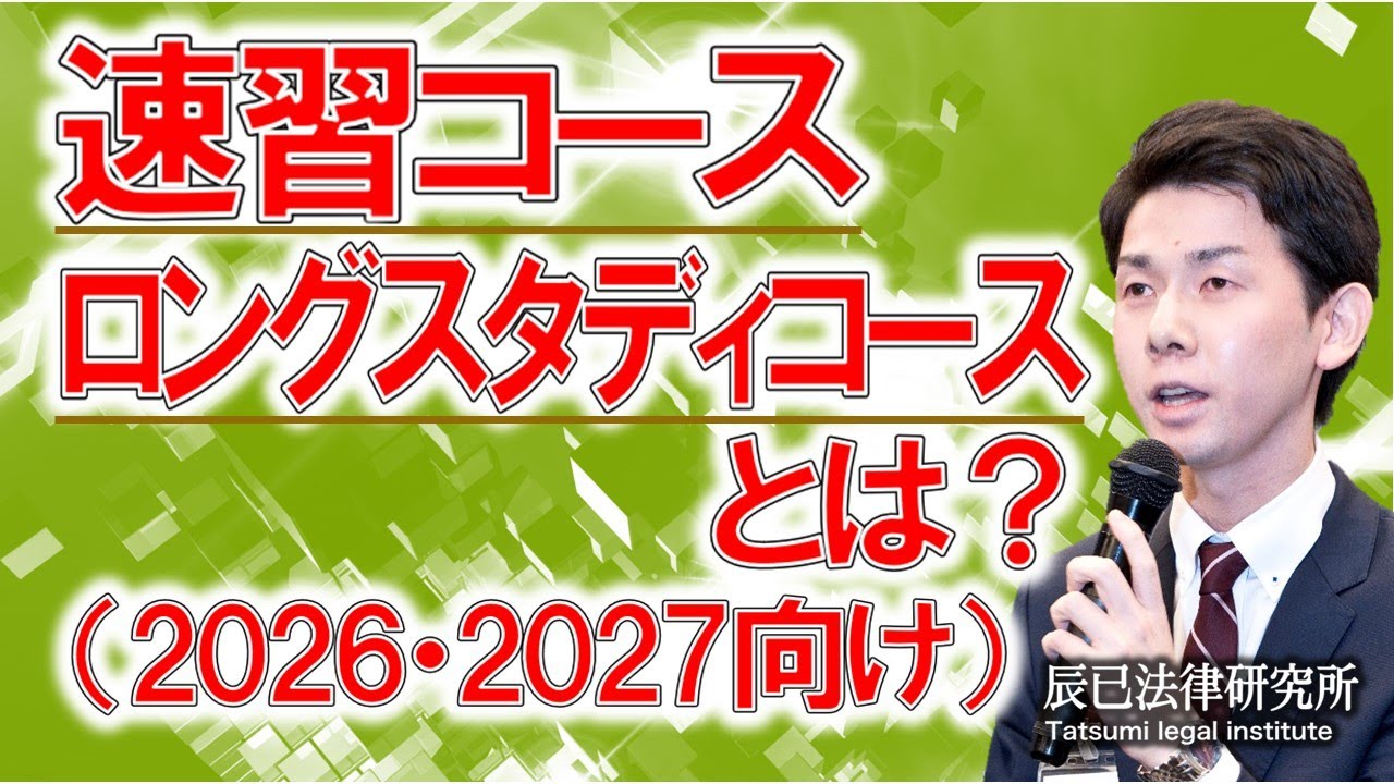 「速習コース」「ロングスタディコース」とは？（2026・2027向け）【司法書士試験】