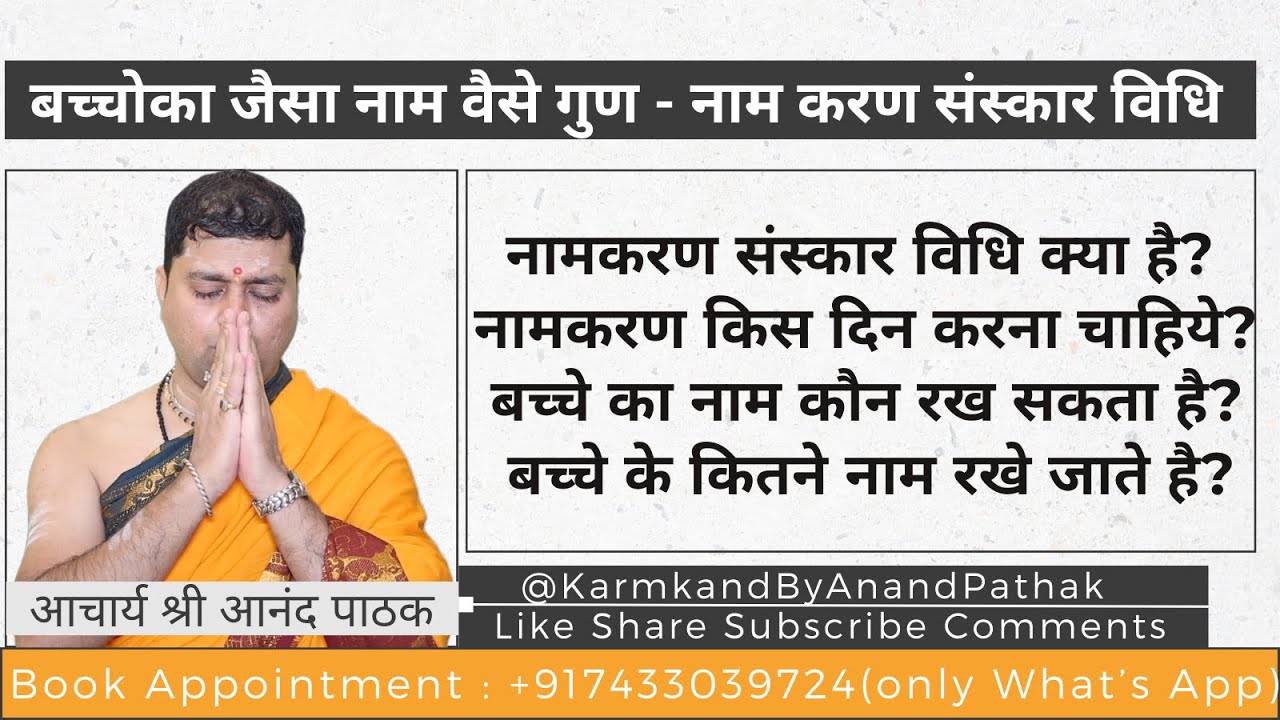नामकरण संस्कार विधि क्या है ? नामकरण किस दिन करना चाहिये ? बच्चे का नाम कौन रख सकता है ?