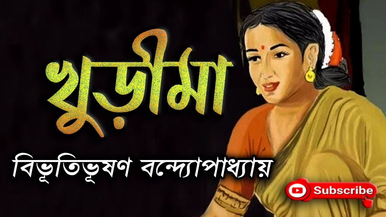 খুড়ীমা/ Bibhutibhushan Bandyopadhyay/ বিভূতিভূষণ বন্দ্যোপাধ্যায়/ Khurima/ বাংলা গল্প/ গল্প সঙ্গী