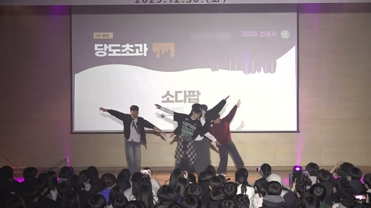 [2025 웅상고 천웅제] 당도초과 무대