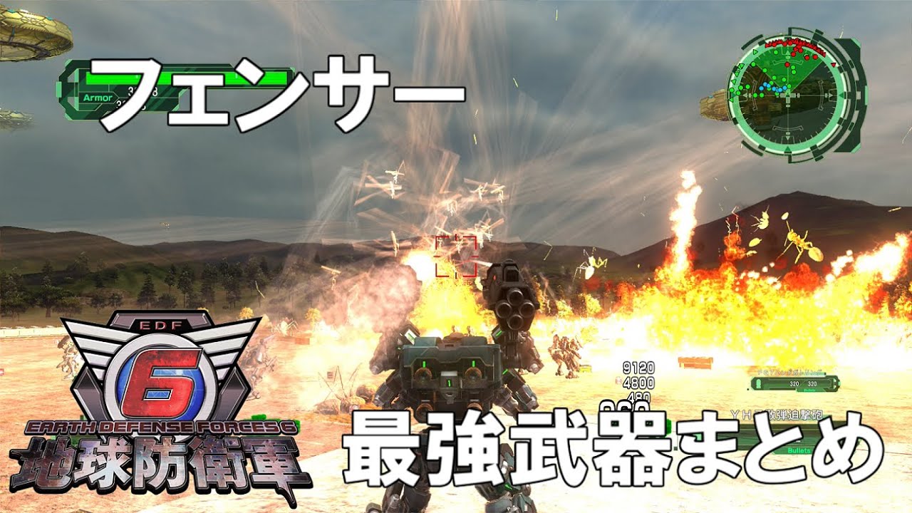 【地球防衛軍6】フェンサー最強カンスト武器まとめ