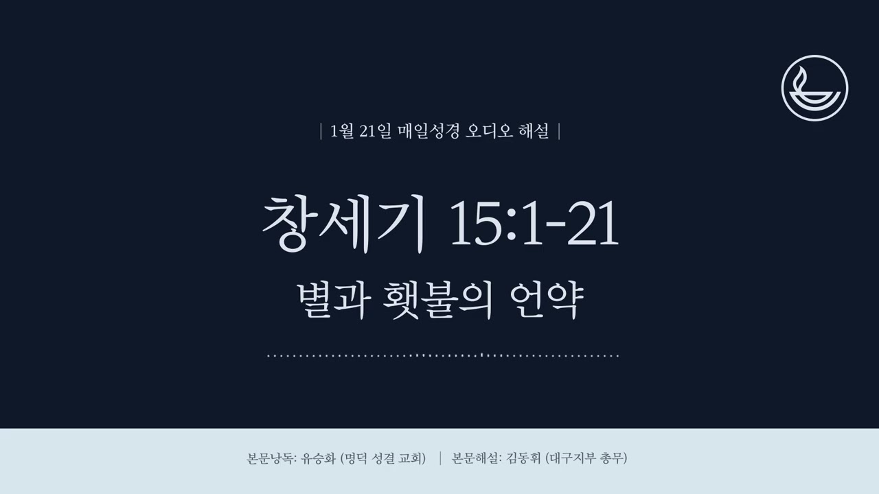 「매일성경」 별과 횃불의 언약 [창세기 15:1-21]