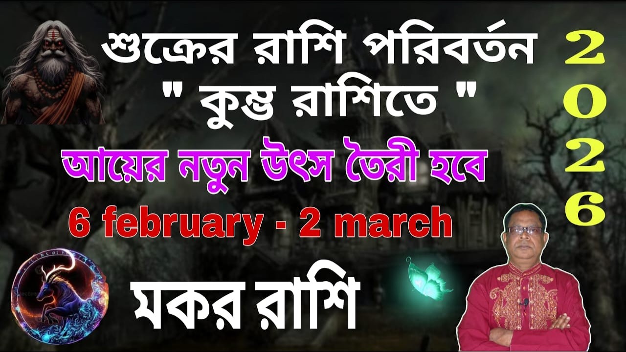মকর রাশি | Capricorn Sign কালপুরুষের রাশিচক্রে একাদশ ভাবে কুম্ভ রাশিতে শুক্র অবস্থান | Makar Rashi
