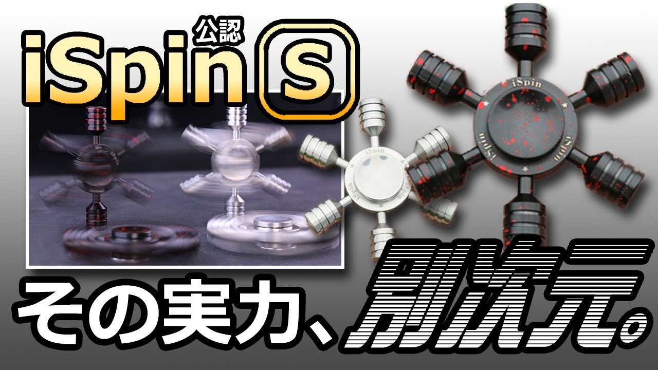 【ハンドスピナー】iSpin S を回したらスゴかった！【レビュー】
