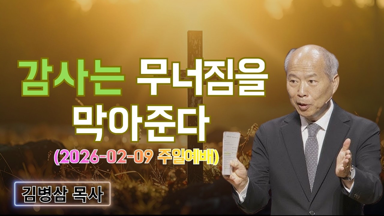 김병삼 목사님 최근 설교 | 감사는 무너짐을 막아준다 (2026-02-09 주일예배) | 김병삼 목사