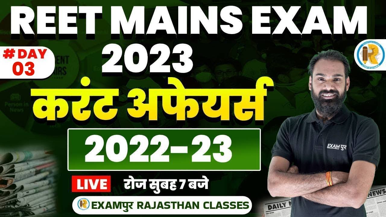 Reet mains current affairs 2022-23 | reet 3rd grade current affairs | current affairs for reet mains