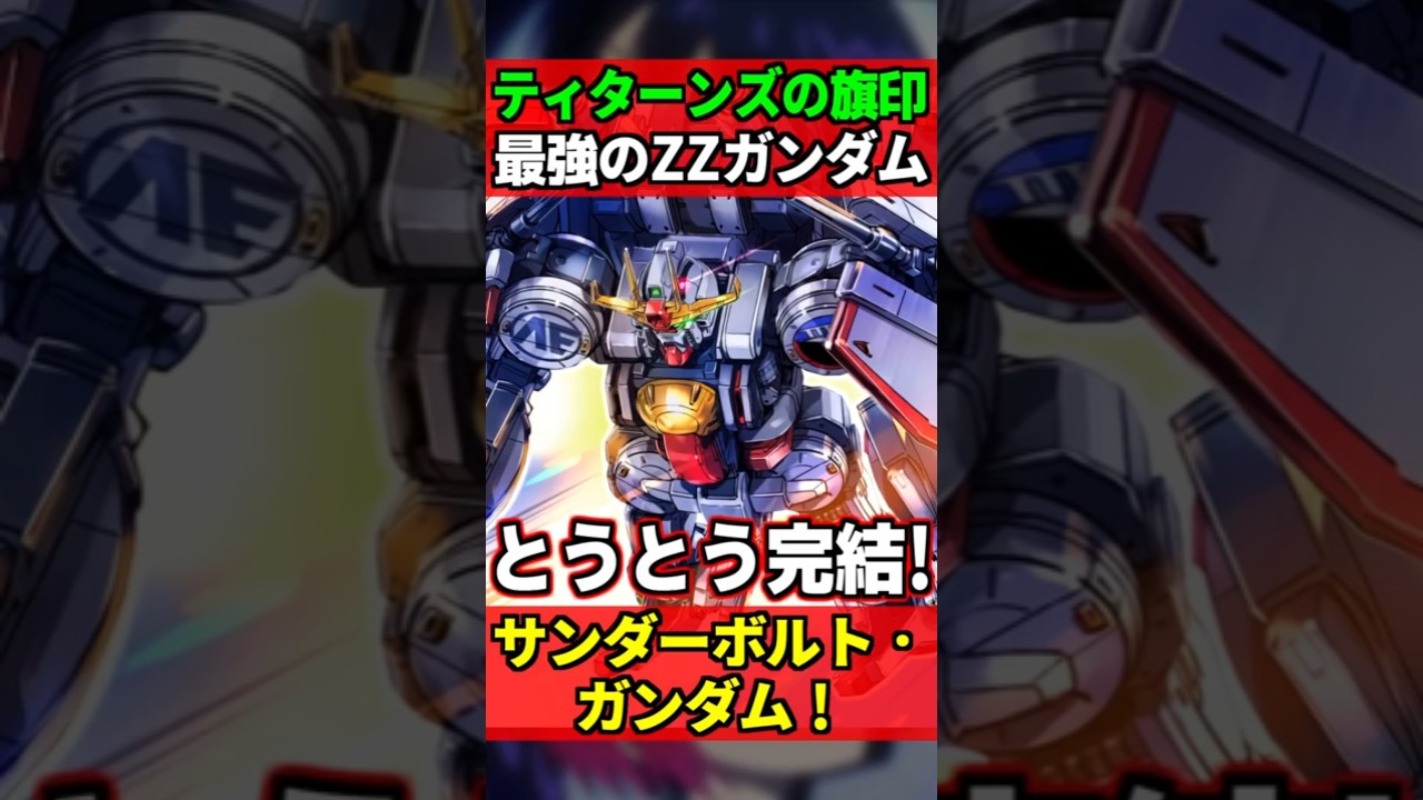 正史を超えた最強のZZガンダム（※ティターンズ製）！サンダーボルト・ガンダム解説！【機動戦士ガンダムサンダーボルト】 #ガンダム #gundam #星街すいせい #解説 #漫画 #shorts