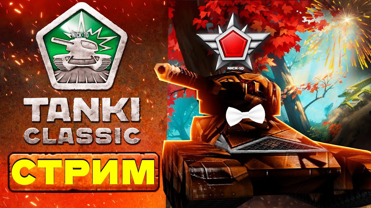 ФИНАЛ СУПЕР РЕЖИМА в ТАНКАХ! ЖДЕМ TANKI CLASSIC! Стрим НИК10