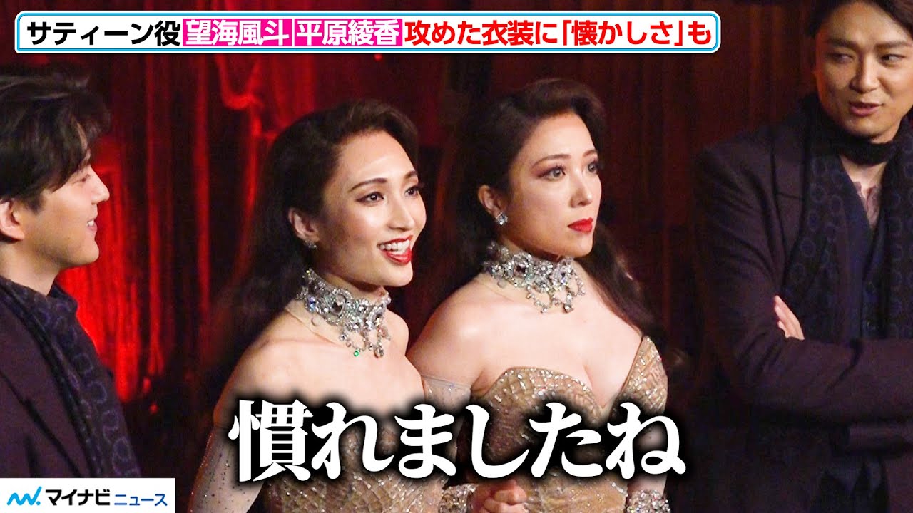 望海風斗＆平原綾香、サティーンの“攻めた衣装”に「慣れましたね」『ムーラン・ルージュ！ザ・ミュージカル』が再び開幕へ　囲み取材