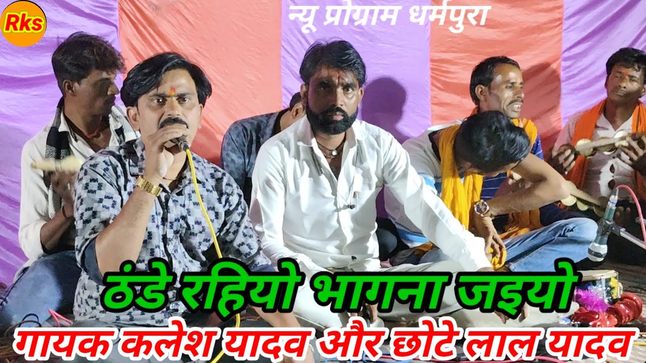 ठंडा रईयो भागना जइयो राम की दुहाई गायक कलेश यादव और छोटेलाल यादव #arjunbundeli 