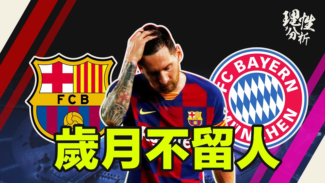 [理性分析] 歲月不留Messi？ 歐聯八強 巴塞隆拿對拜仁慕尼黑