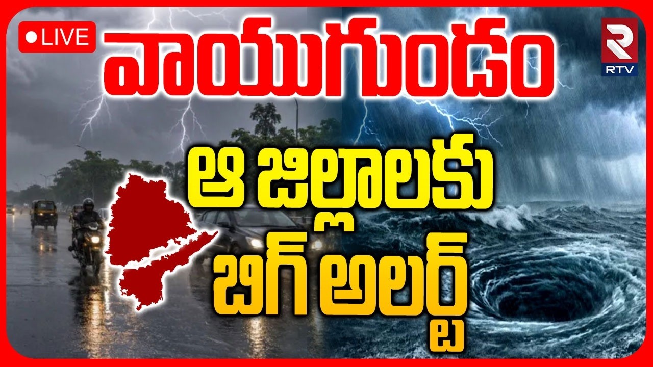 Heavy Rain BIG Alert To AP, Telangana🔴LIVE : ఆ జిల్లాలకు బిగ్ అలర్ట్ | Weather Report Update | RTV