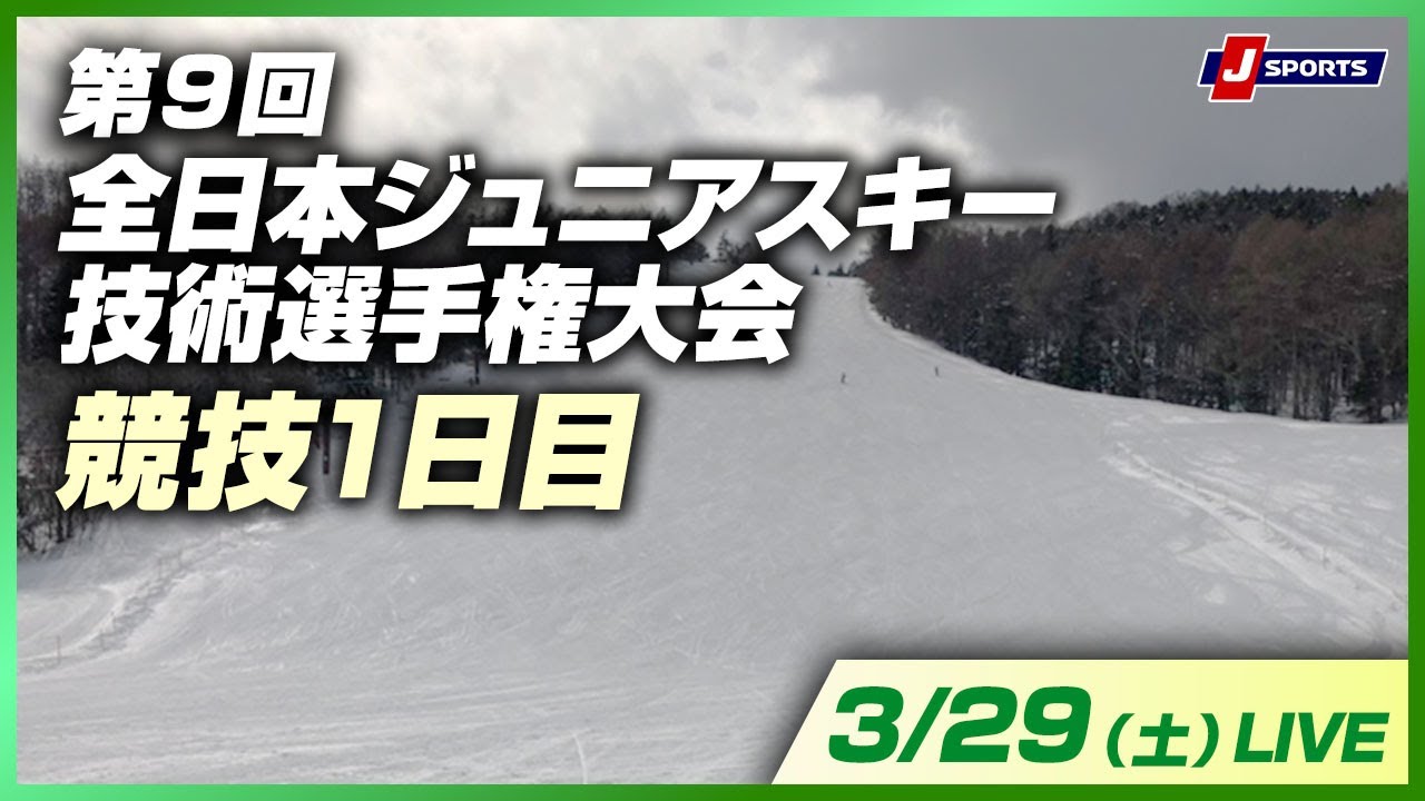 【無料LIVE！】第9回 全日本ジュニアスキー技術選手権大会 競技1日目（3/29）