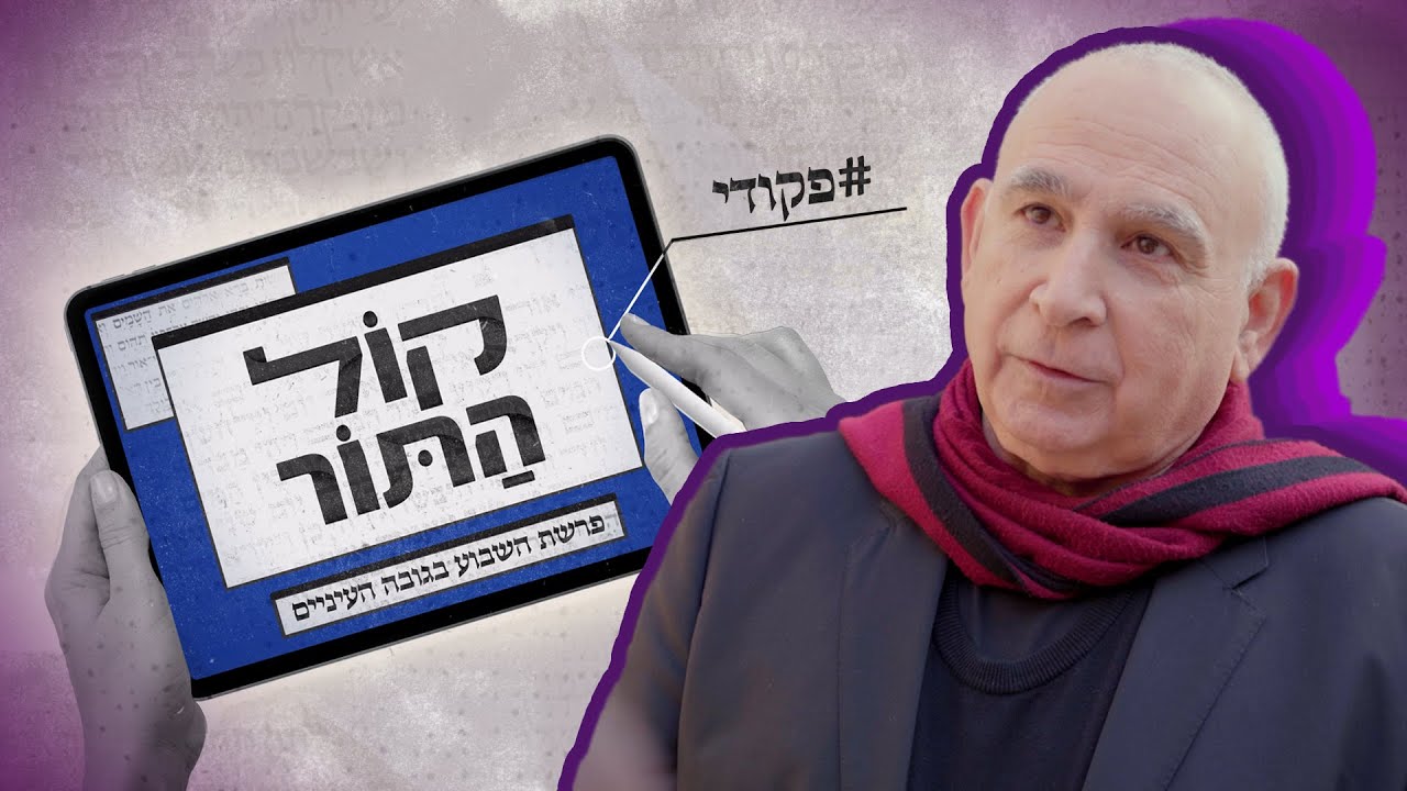 איך יוצרים אמנות שהיא גם שימושית, אבל גם עם לב? | קול התור - פרשת פקודי