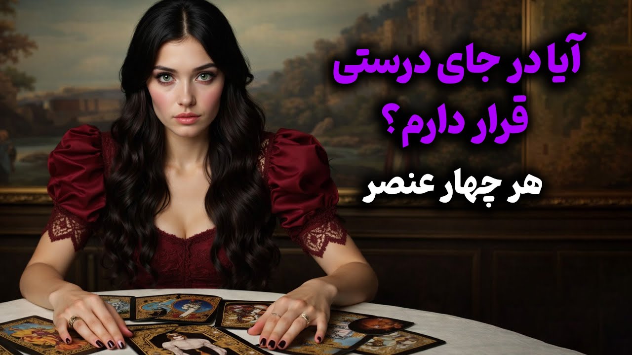 فال تاروت زمرد - آیا در جای درستی قرار دارم؟ هر چهار عنصر