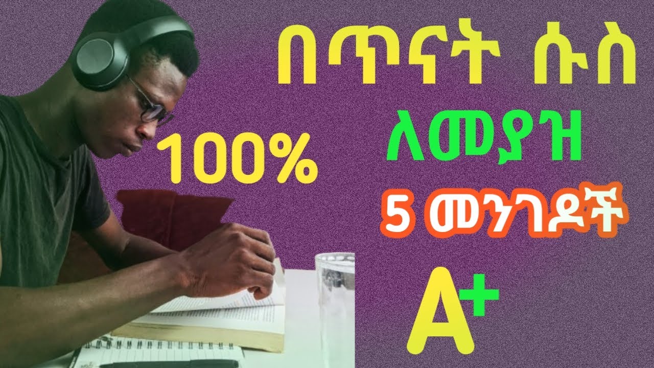 ጥናት እንዳይሰለቸን የሚረዱን ዘዴዎች||upwardtutorial|