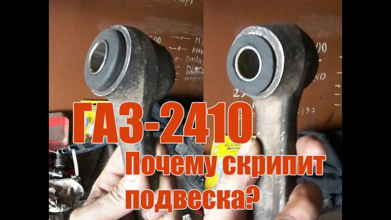 Волга ГАЗ 24-10. Скрипит подвеска Волги. Возможные причины.