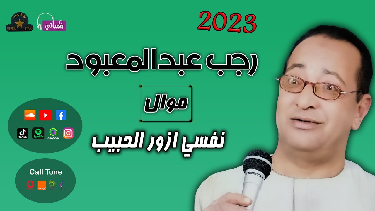 رجب عبد المعبود -  نفسي ازور النبي - اجمل اغاني حجاج