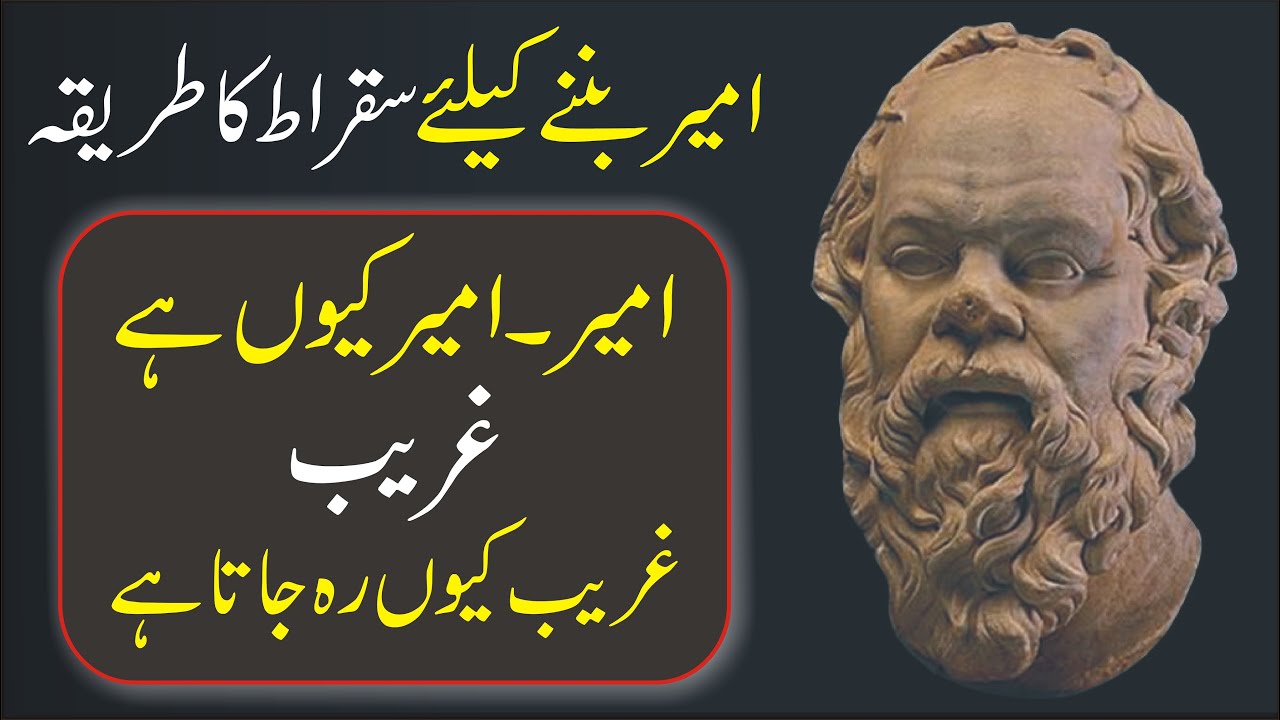 SECRET Of RICH People urdu hindi | Life Lesson by SOCRATES | Habit of RICH People by Atif Khan