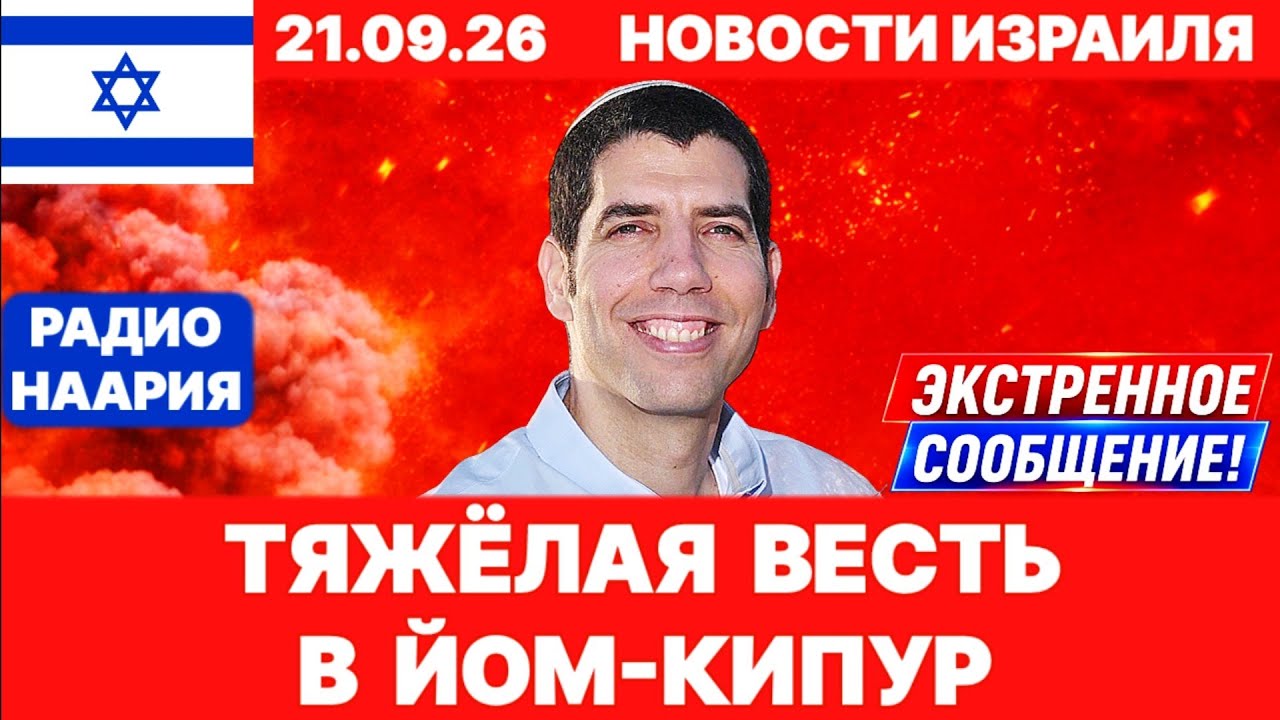 Новости Израиля. СРОЧНО! ПОЛНАЯ ГОТОВНОСТЬ! №1385 Радио Наария #новости #израиль #news
