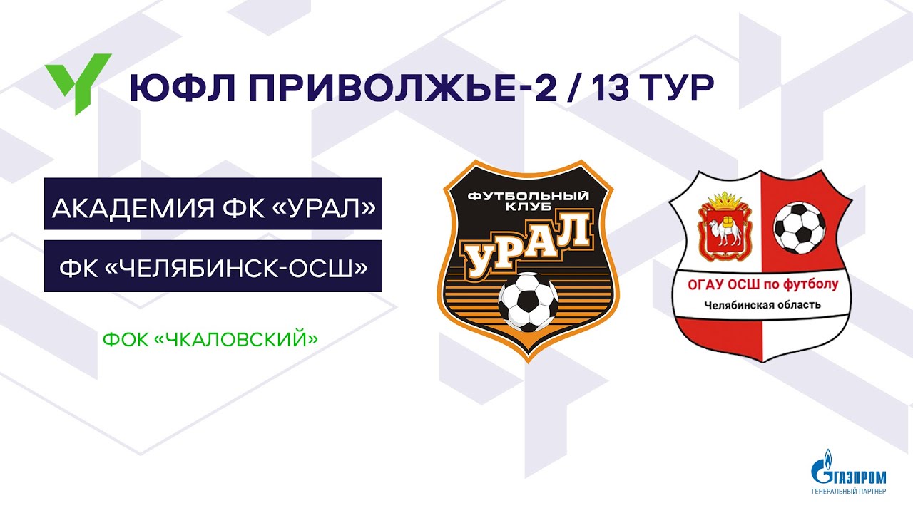 ЮФЛ П-2. 13 тур. «Урал» - «Челябинск-ОСШ»