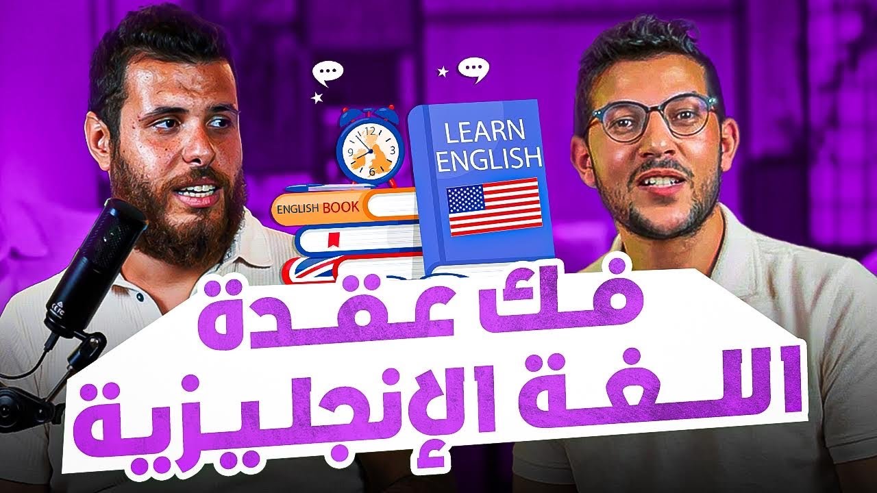 مع ميلود الفرخ : كيف تعلمت الإنجليزية ؟