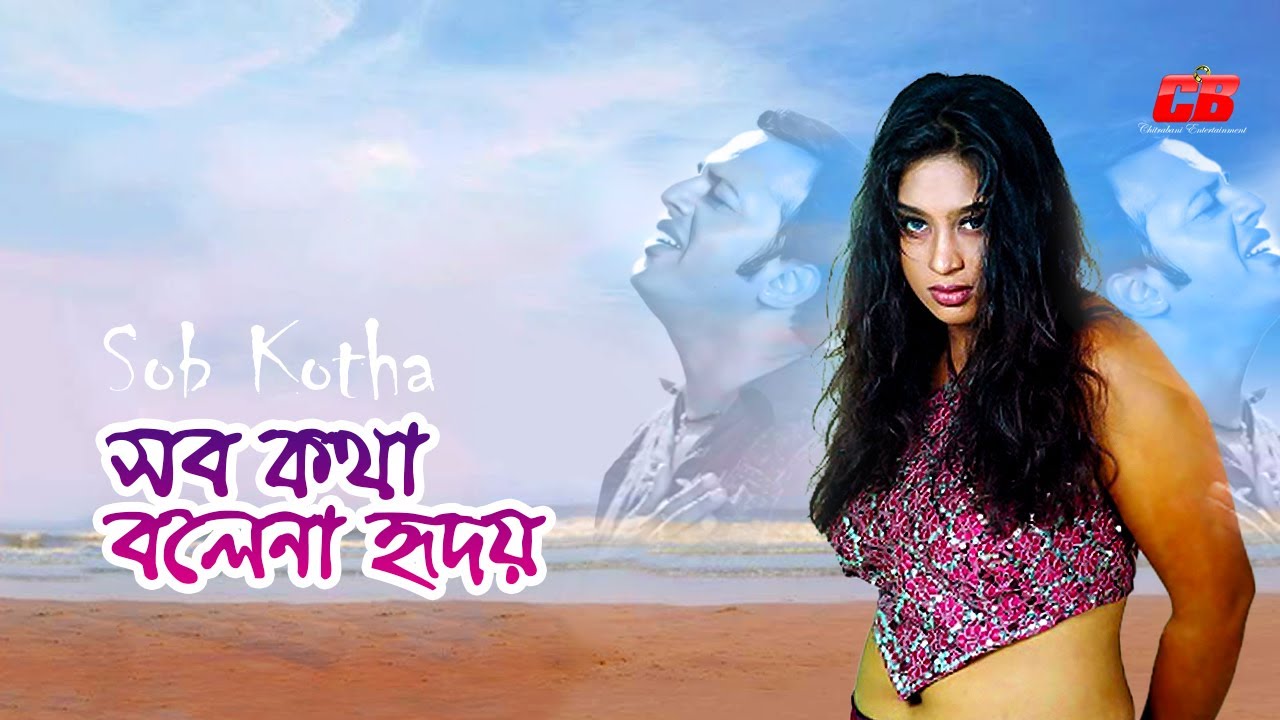 Sob Kotha Bole Na Hridoy | সব কথা বলে না হৃদয় | Popy | Riaz | Tony Dias | Movie Song