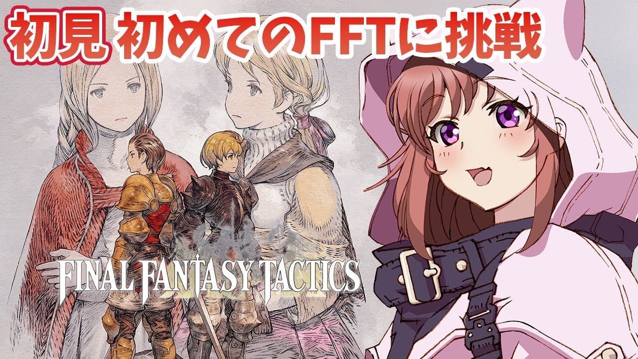 【FFT】完全初見  生まれて初めてのFFTに挑戦！  　ベスラ要塞Part2　ファイナルファンタジータクティクス - イヴァリース クロニクルズ　 #34　こころこはる 【ライブ】