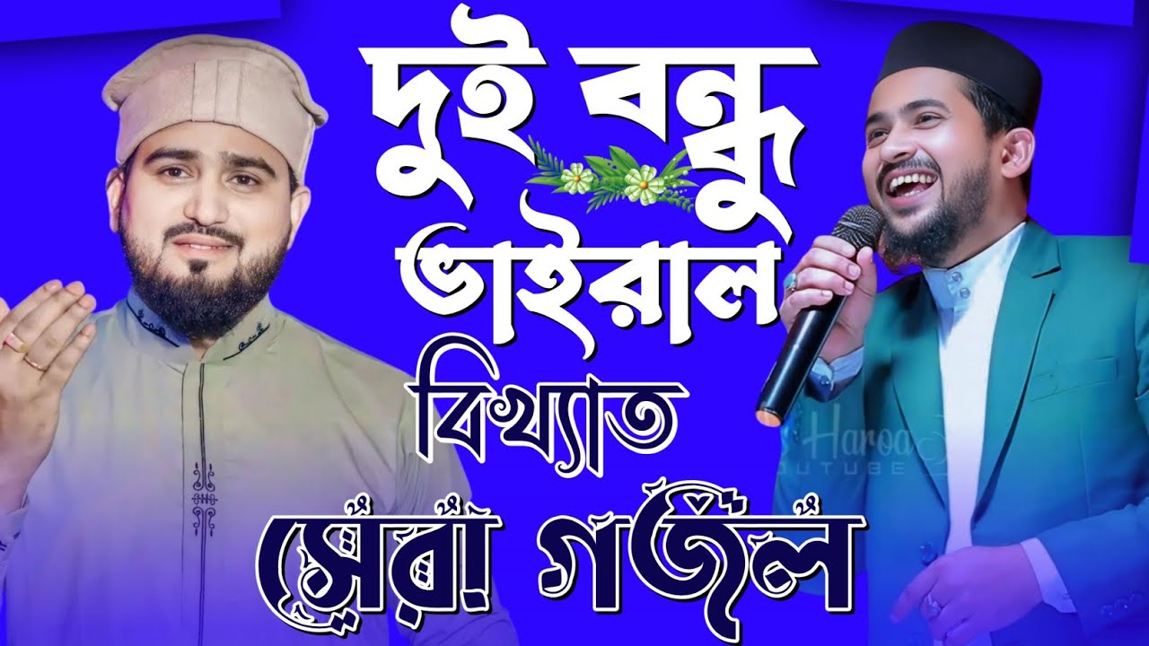 Md Huzaifa Gojol Bangla Gojol সেরা গজল Top Gojol গজল // ঘুমানোর আগে গজলটি শুনুন // এমডি হুযাইফা গজল