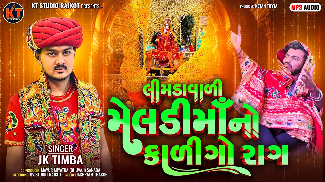Limdavali Meldi Ma No Kaligo Raag IIJK Timba IIલીમડા વાળી મેલડી માં નો કાળીગો રાગ @KTSTUDIORAJKOT