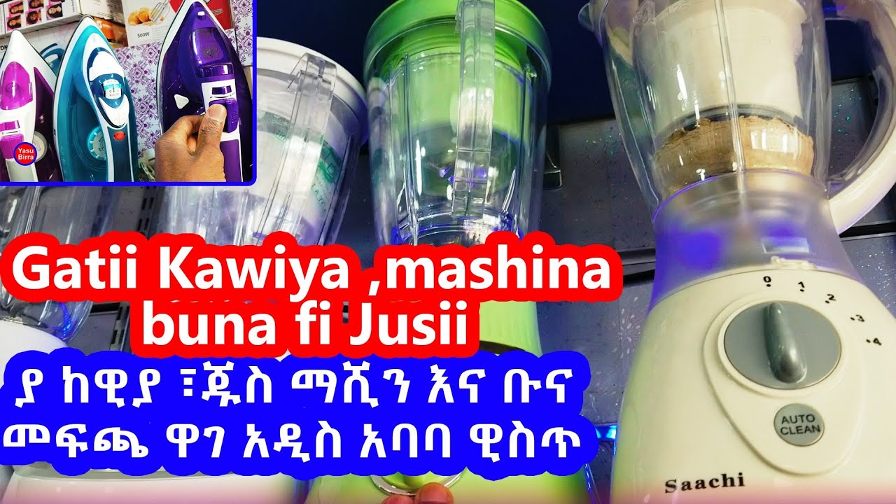 Gati Kawiyaa, mashina buna fi jussi/ ያ ካዊያ ፣ቡና ማፍጨ ማሺን እነ ጁስ ማፍጨ ዋጋ አዲስ ኣባባ ዊስጭ/  The price in addis