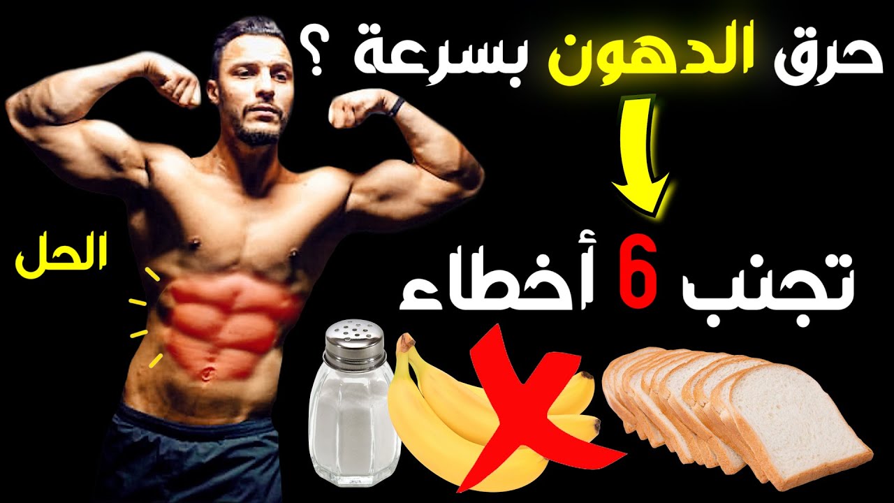 🔥ست 6 حلول غادي تحيد بها كرش و تحافظ على عضلات