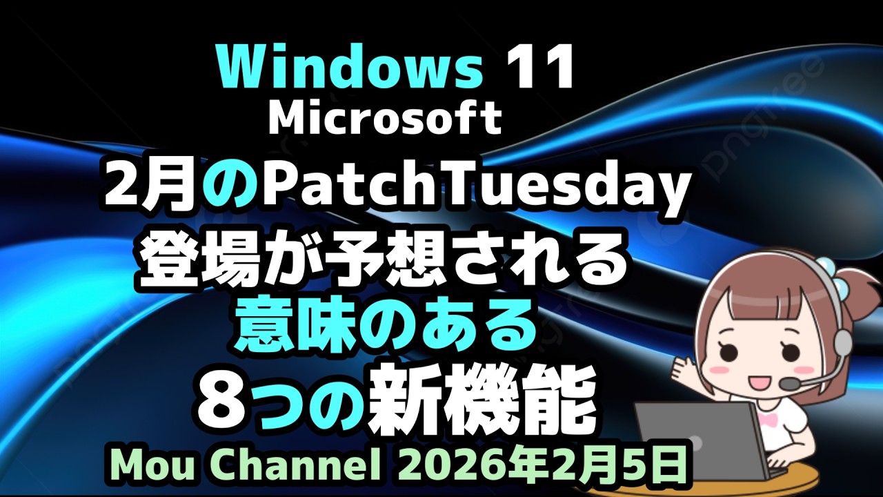 Windows 11●Microsoft●2月のPatchTuesday●登場が予想される●意味のある●8つの新機能
