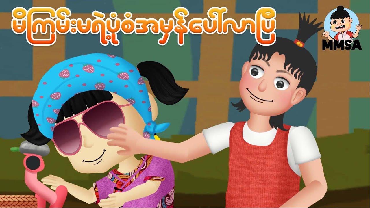 မိကြမ်းမရဲ့ပုံစံအမှန်ပေါ်လာပြီ | Myanmar cartoon new 2026 | MMSA
