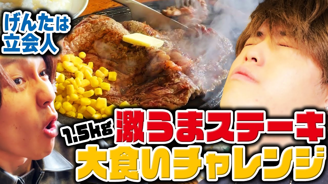 Travis Japan【大食い検証】実録！吉澤閑也は本当に1.5kgのステーキを完食できるのか!?