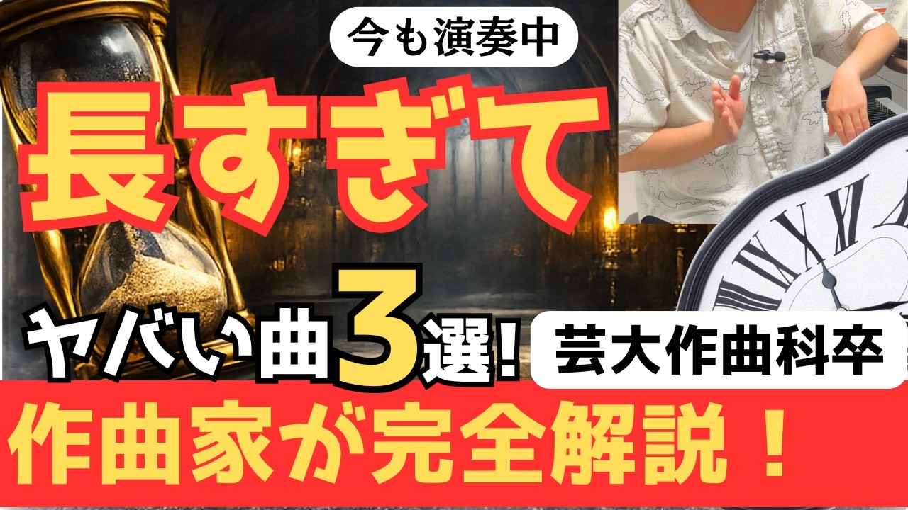 【人生では聴き終われない音楽が存在する】ヤバいクラシック３選を芸大作曲家が解説