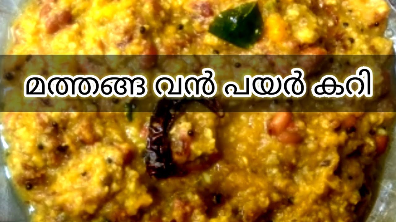 മത്തങ്ങ വന്‍ പയർ കറി ഇങ്ങനെ ഒന്ന് ഉണ്ടാക്കി നോക്കൂ........