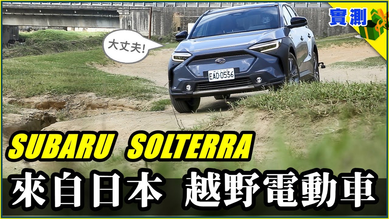 SUBARU Solterra 純電休旅試駕：除了越野，日本做的電動車還有什麼特別？高速電耗、快充性能、全時四驅…全面測一輪【DDCAR上路實測】