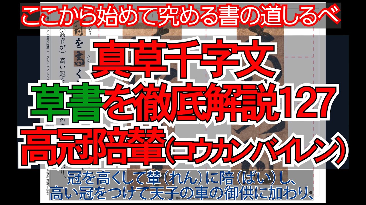 真草千字文（草書）徹底解説127高冠陪輦（コウカンバイレン）